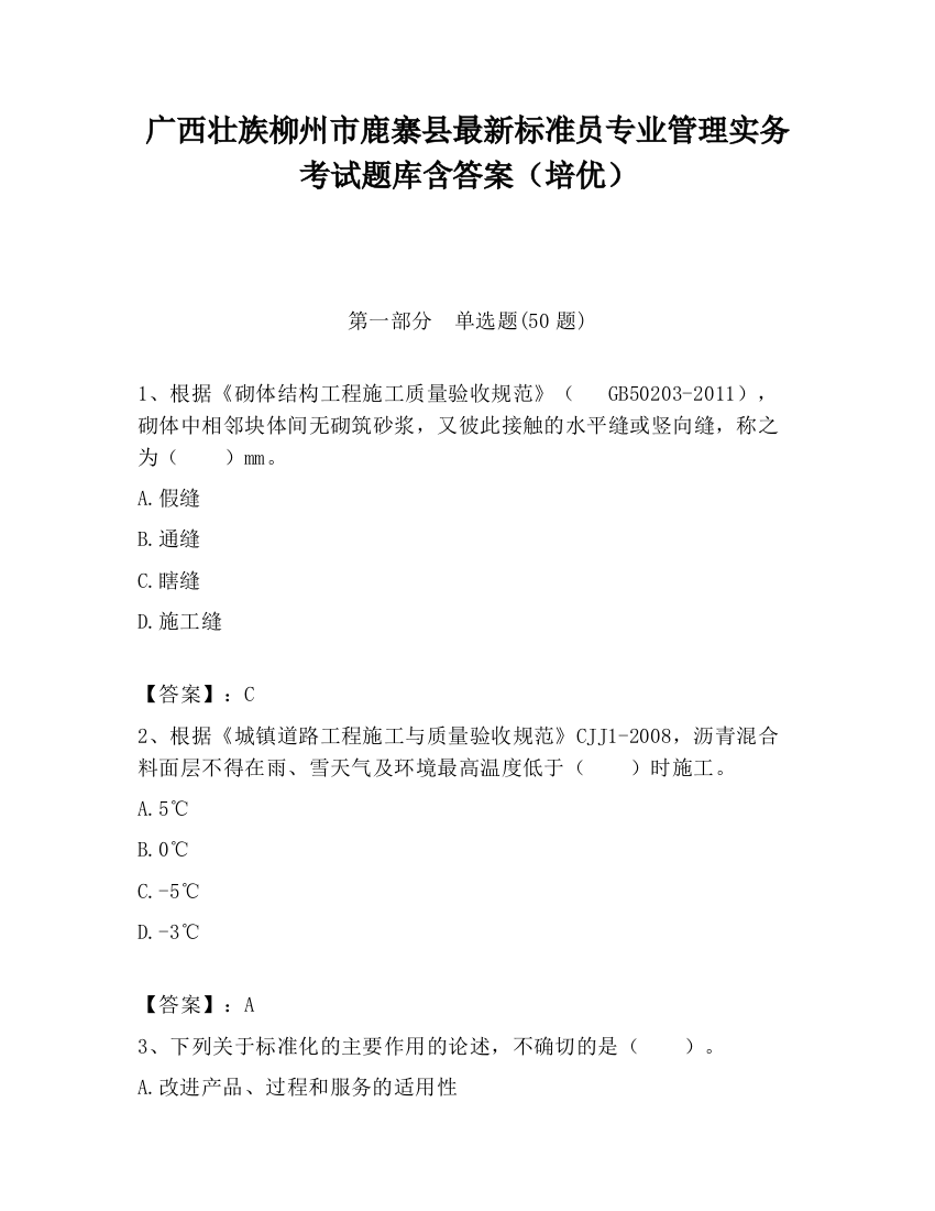 广西壮族柳州市鹿寨县最新标准员专业管理实务考试题库含答案（培优）