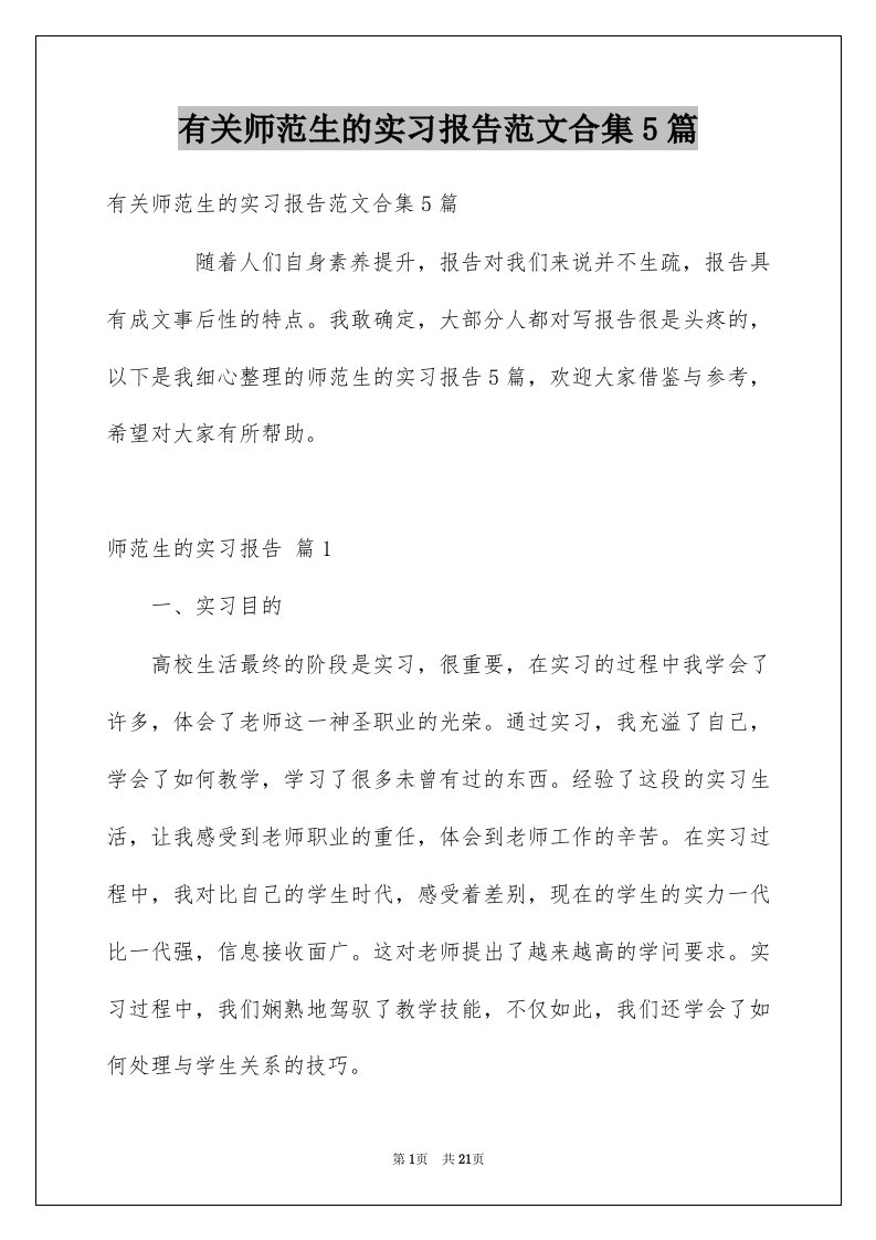 有关师范生的实习报告范文合集5篇