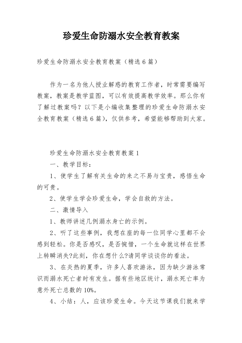 珍爱生命防溺水安全教育教案