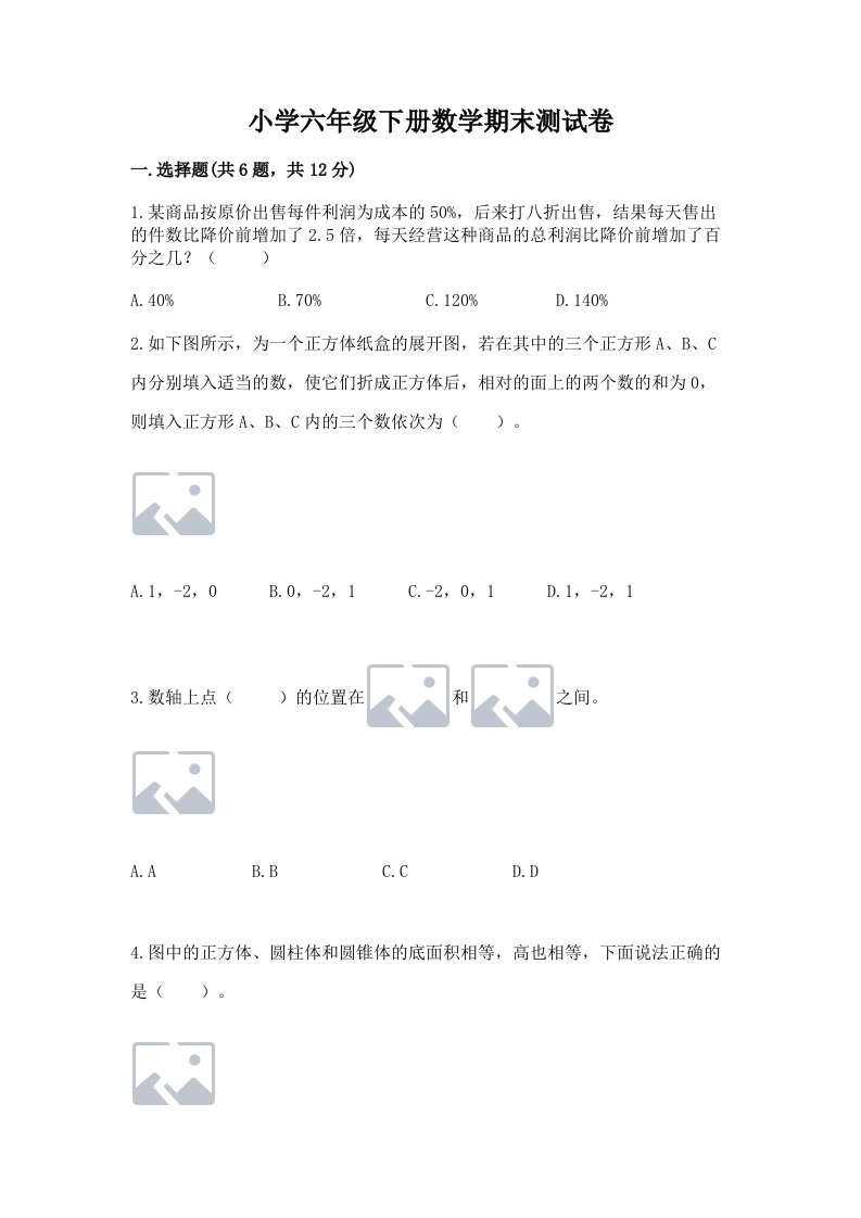 小学六年级下册数学期末测试卷及答案（真题汇编）