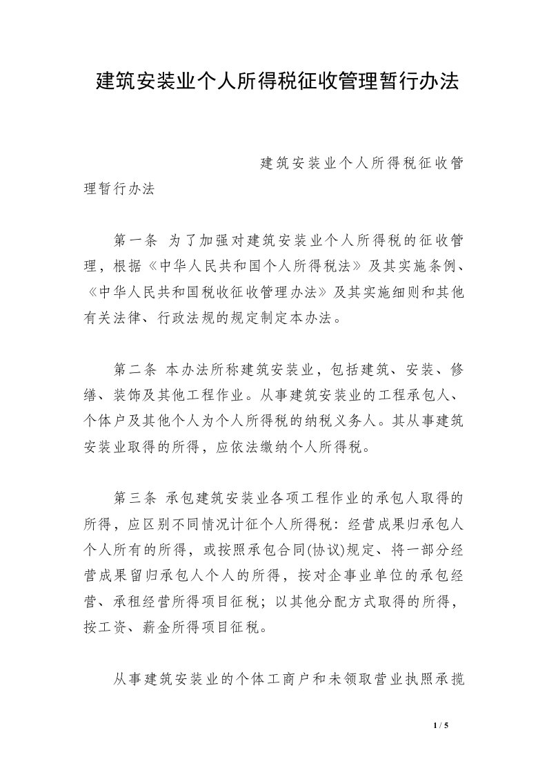 建筑安装业个人所得税征收管理暂行办法