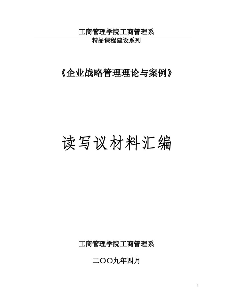 企业战略管理理论与案例