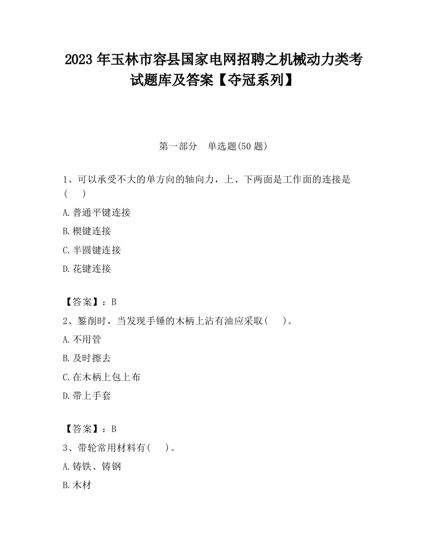 2023年玉林市容县国家电网招聘之机械动力类考试题库及答案【夺冠系列】