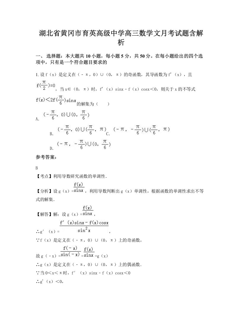 湖北省黄冈市育英高级中学高三数学文月考试题含解析