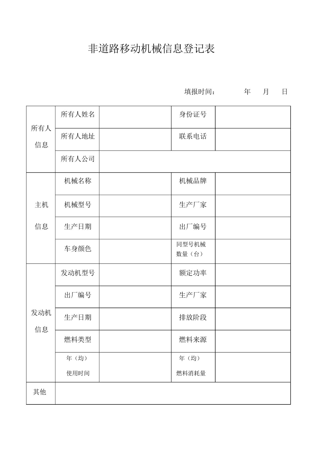 非道路移动机械信息登记表实用