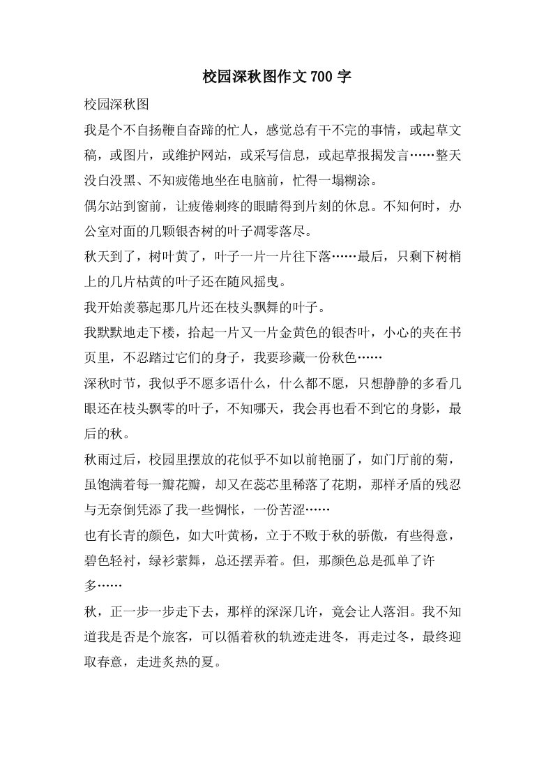 校园深秋图作文700字