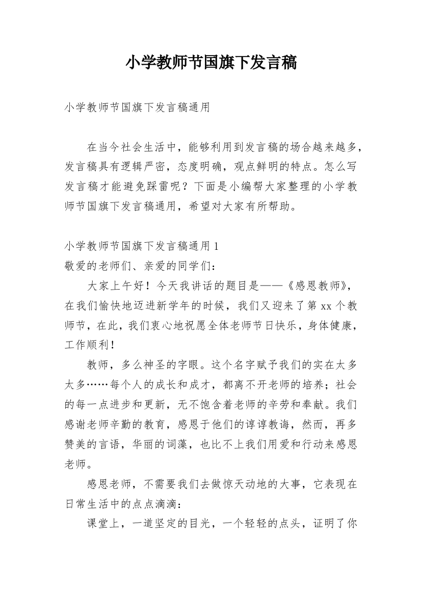 小学教师节国旗下发言稿