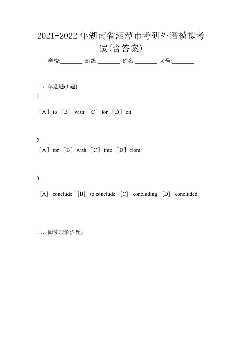 2021-2022年湖南省湘潭市考研外语模拟考试含答案