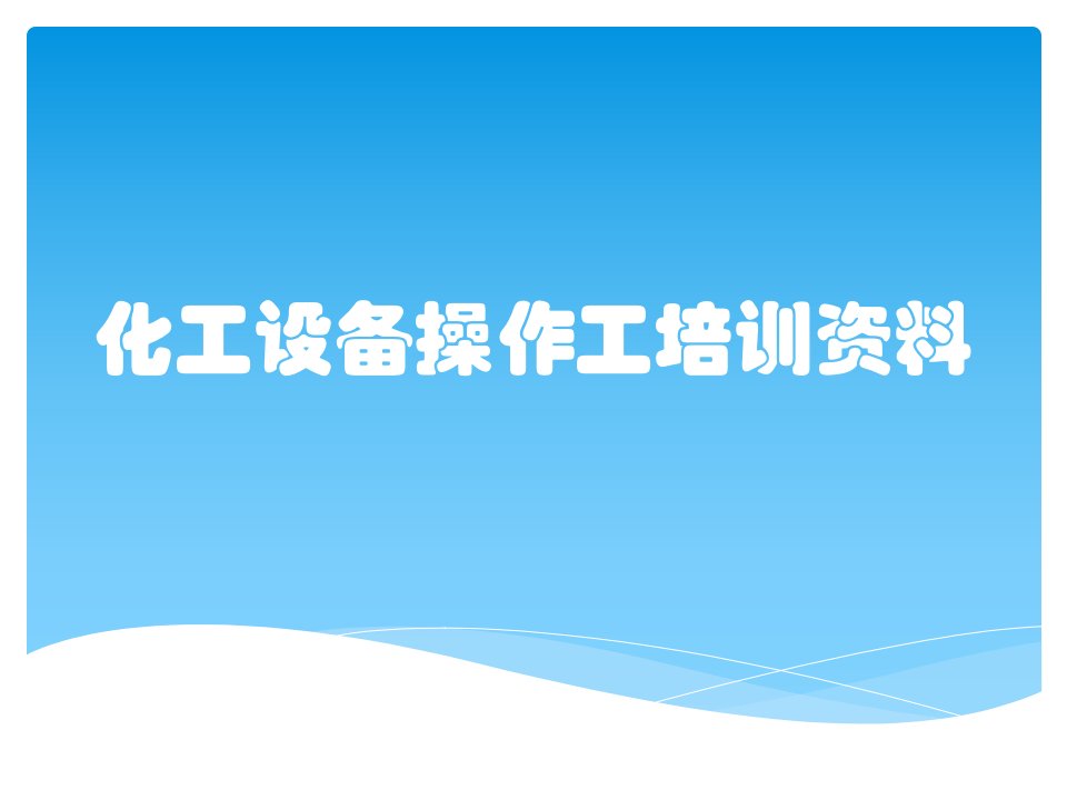 化工设备操作工培训资料课件