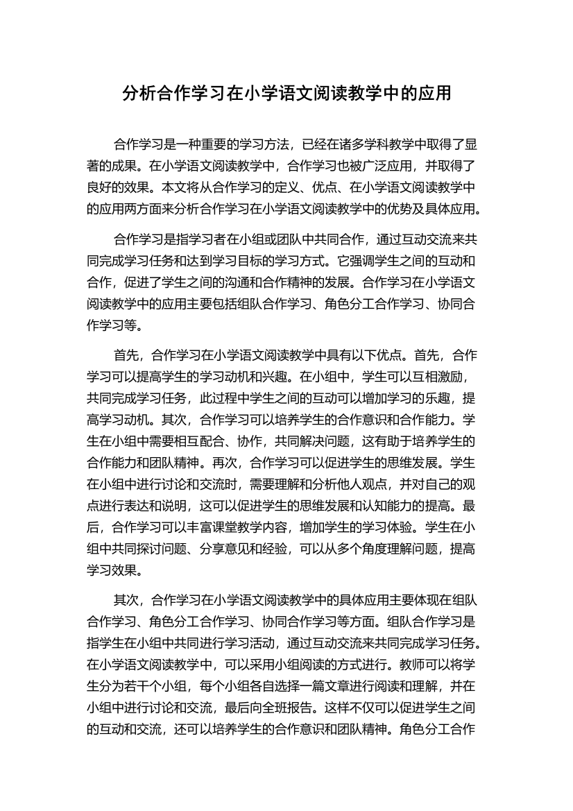 分析合作学习在小学语文阅读教学中的应用