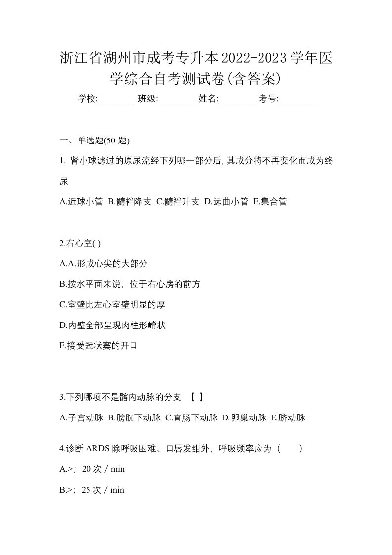 浙江省湖州市成考专升本2022-2023学年医学综合自考测试卷含答案