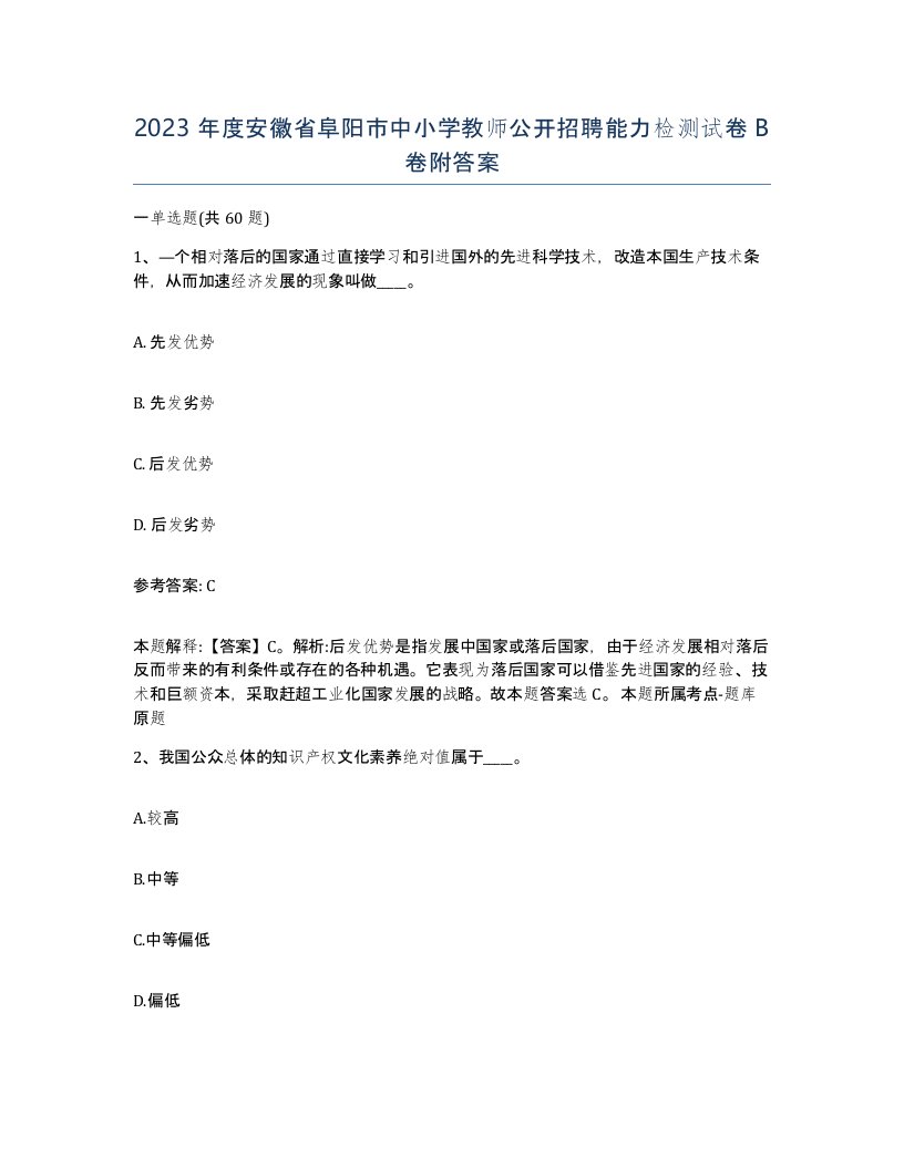 2023年度安徽省阜阳市中小学教师公开招聘能力检测试卷B卷附答案