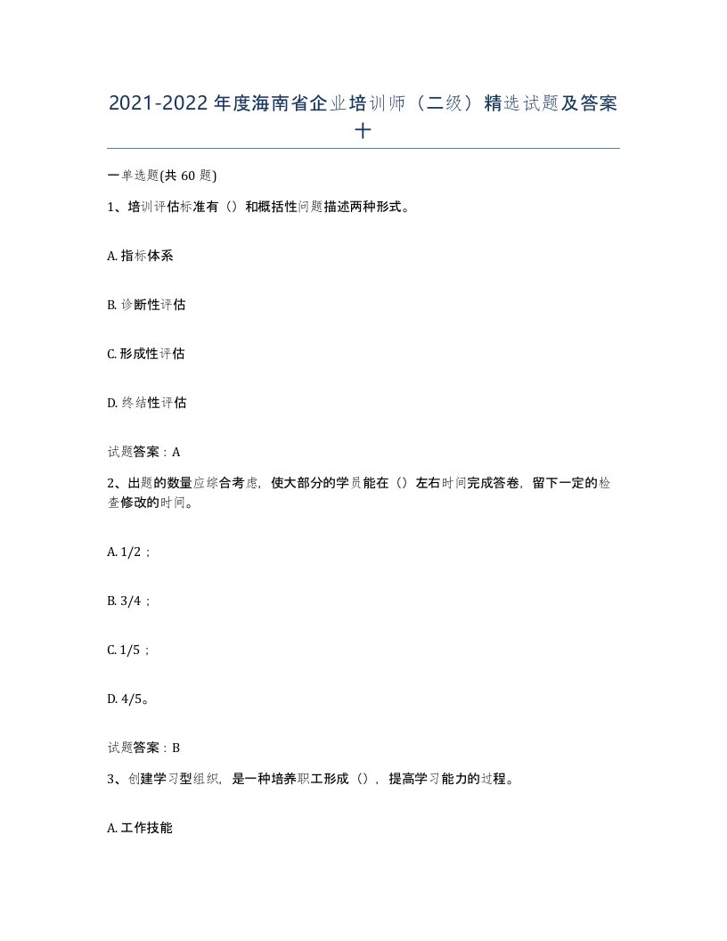 2021-2022年度海南省企业培训师二级试题及答案十