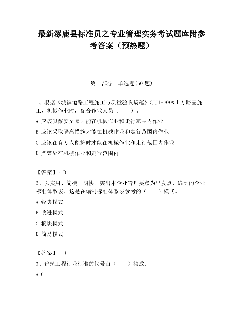 最新涿鹿县标准员之专业管理实务考试题库附参考答案（预热题）