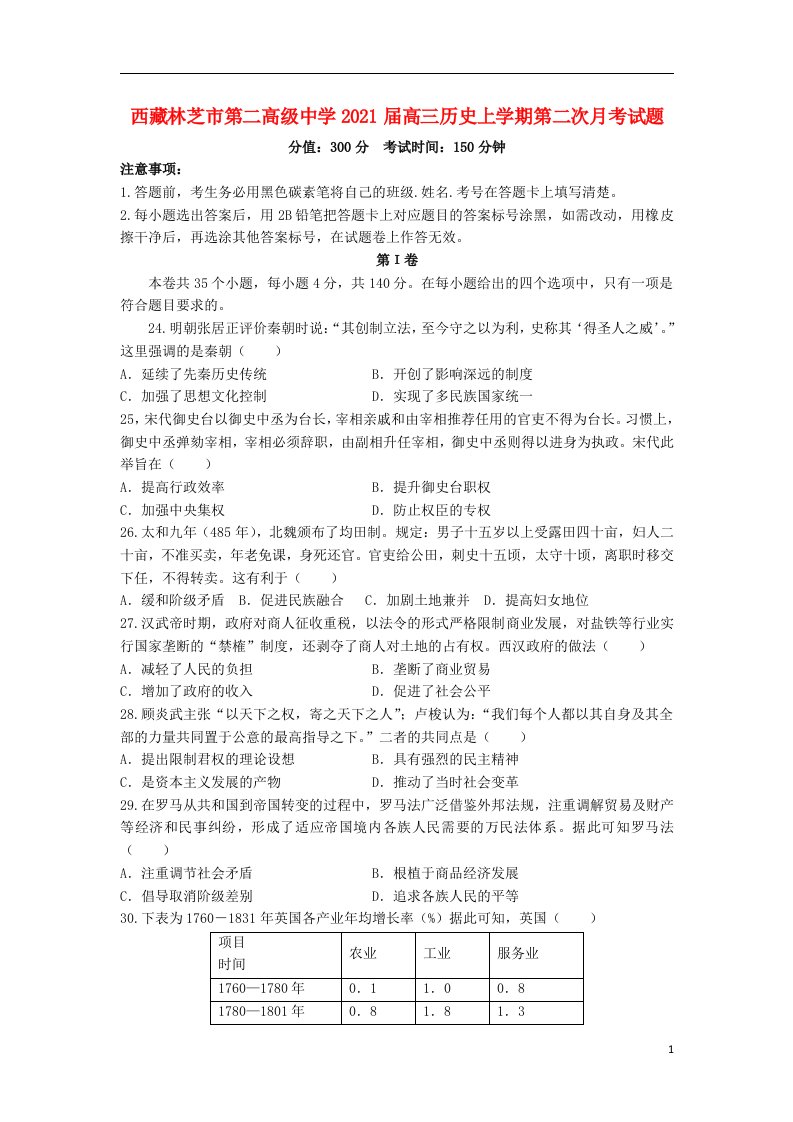 西藏林芝市第二高级中学2021届高三历史上学期第二次月考试题