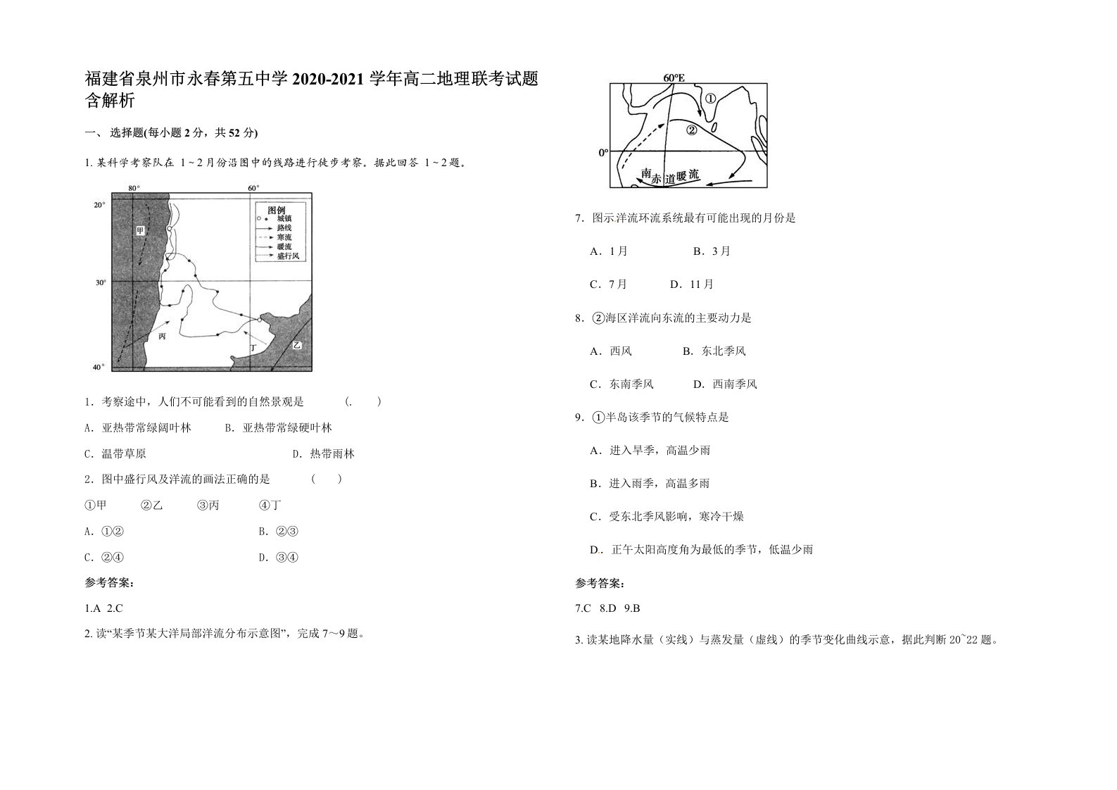 福建省泉州市永春第五中学2020-2021学年高二地理联考试题含解析