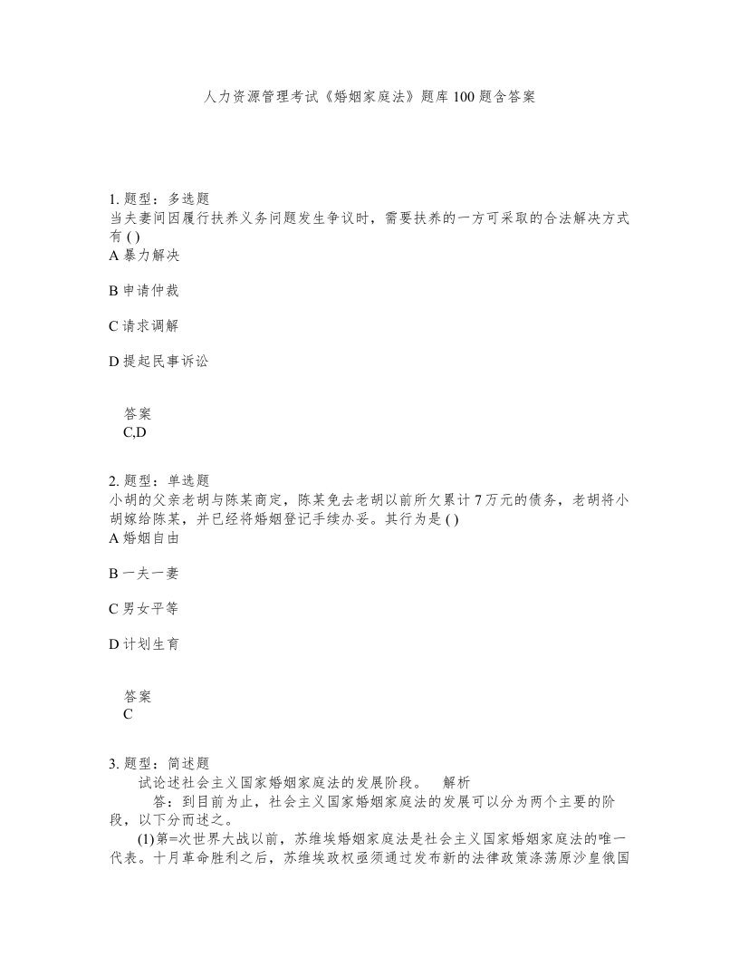 人力资源管理考试婚姻家庭法题库100题含答案测验455版