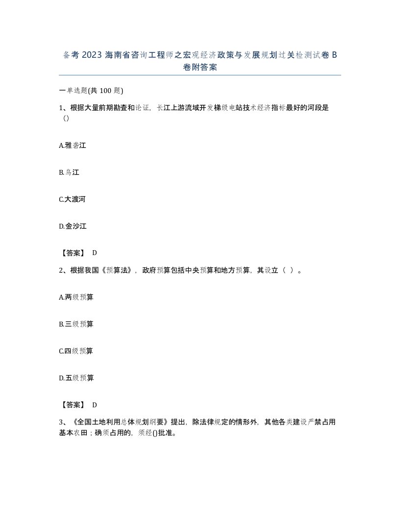 备考2023海南省咨询工程师之宏观经济政策与发展规划过关检测试卷B卷附答案