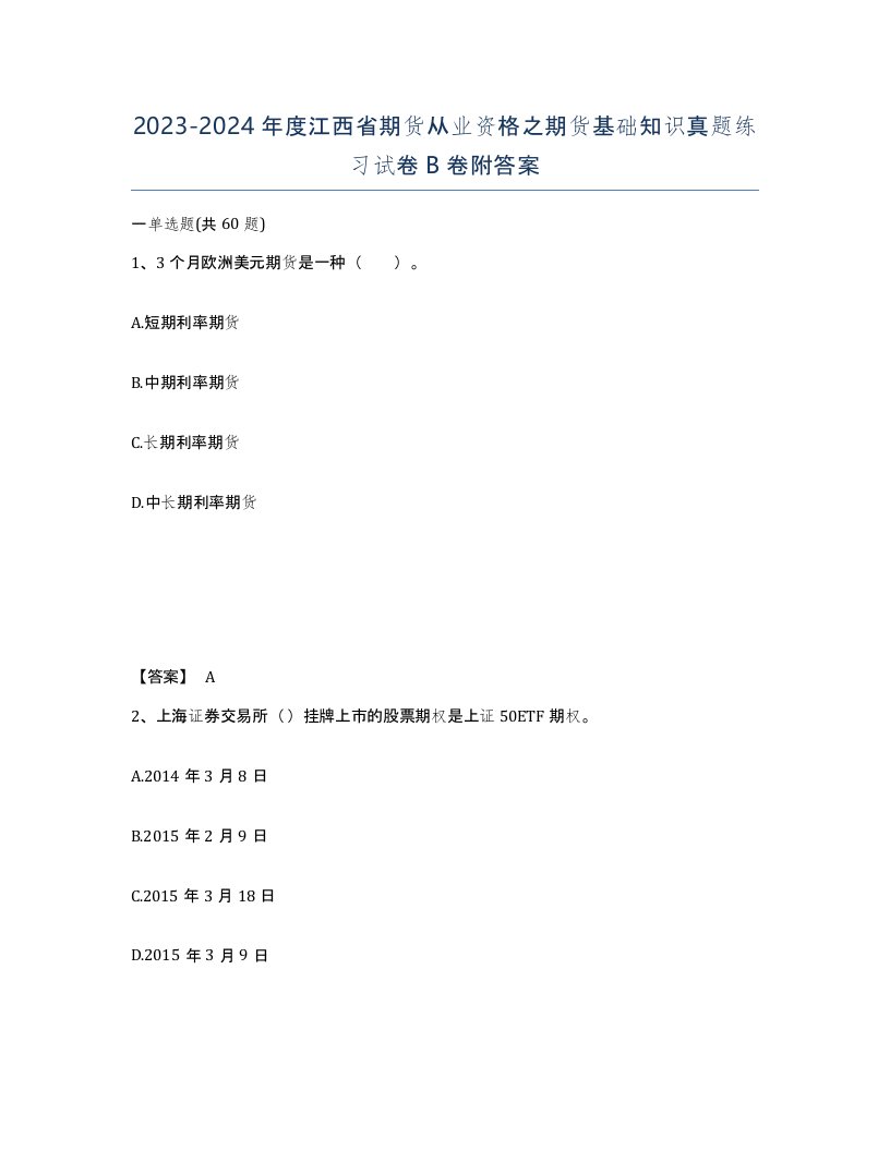 2023-2024年度江西省期货从业资格之期货基础知识真题练习试卷B卷附答案