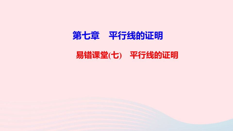 八年级数学上册第七章平行线的证明易错课堂七平行线的证明课件新版北师大版