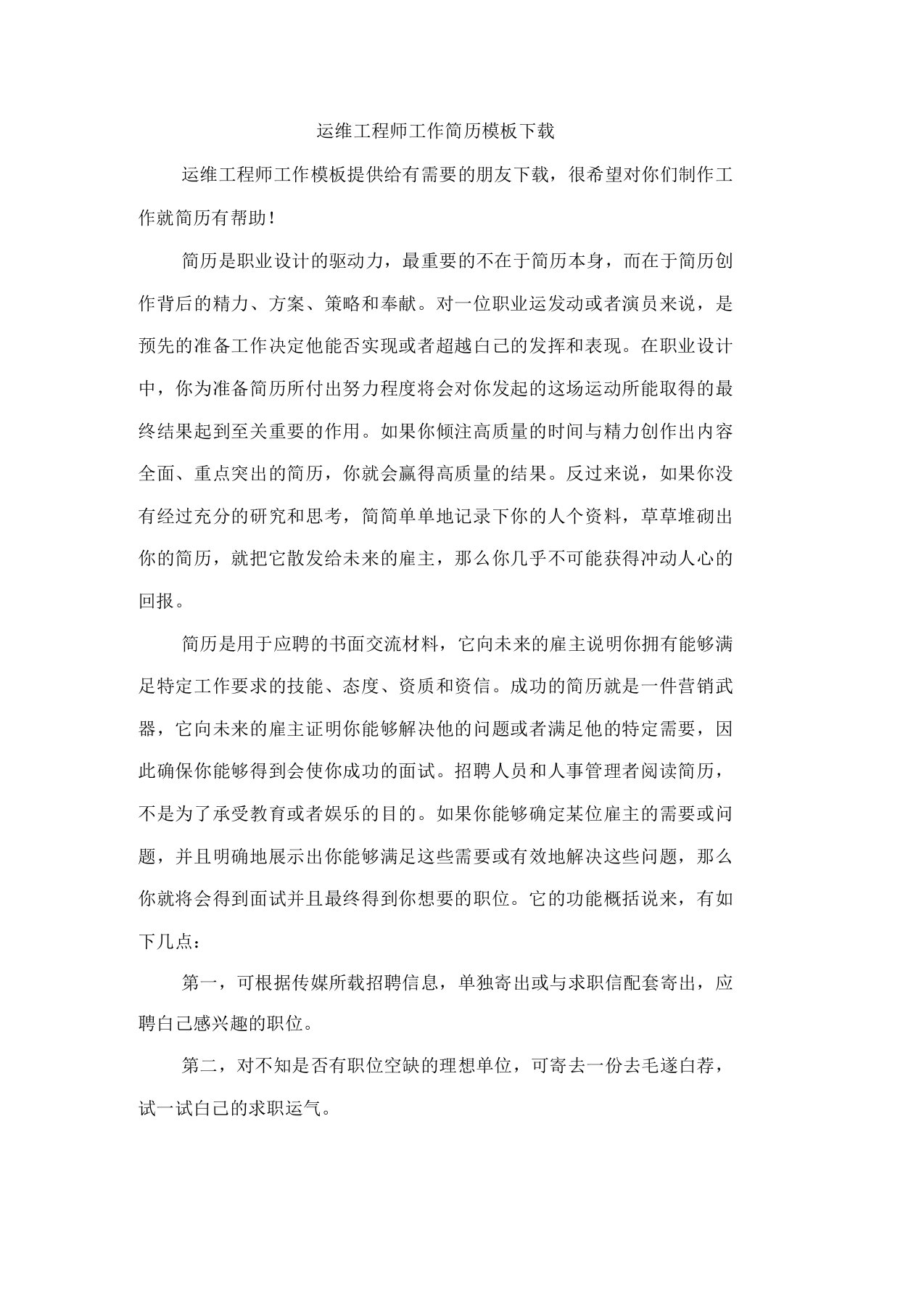 运维工程师工作简历模板下载