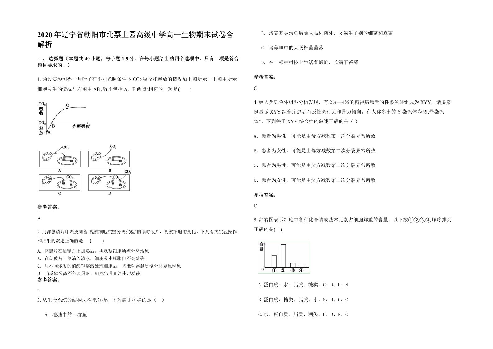 2020年辽宁省朝阳市北票上园高级中学高一生物期末试卷含解析