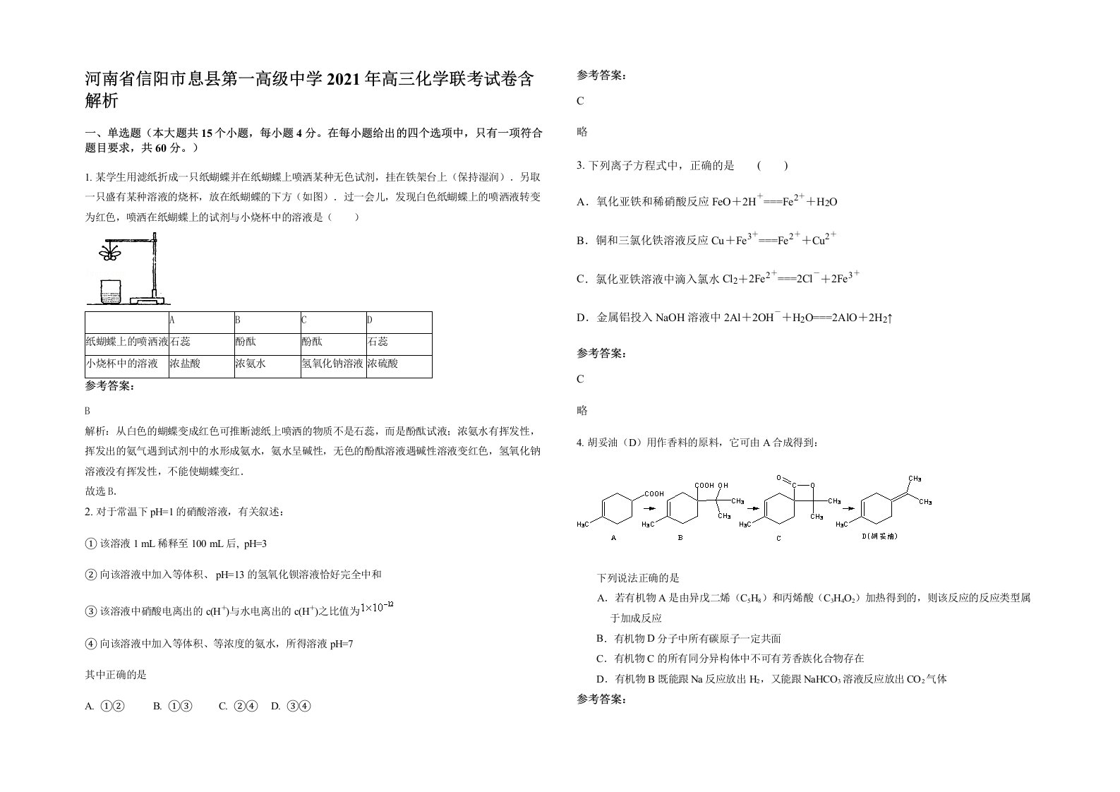 河南省信阳市息县第一高级中学2021年高三化学联考试卷含解析