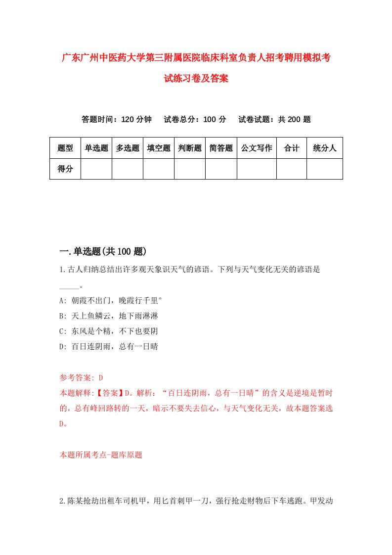 广东广州中医药大学第三附属医院临床科室负责人招考聘用模拟考试练习卷及答案第6次