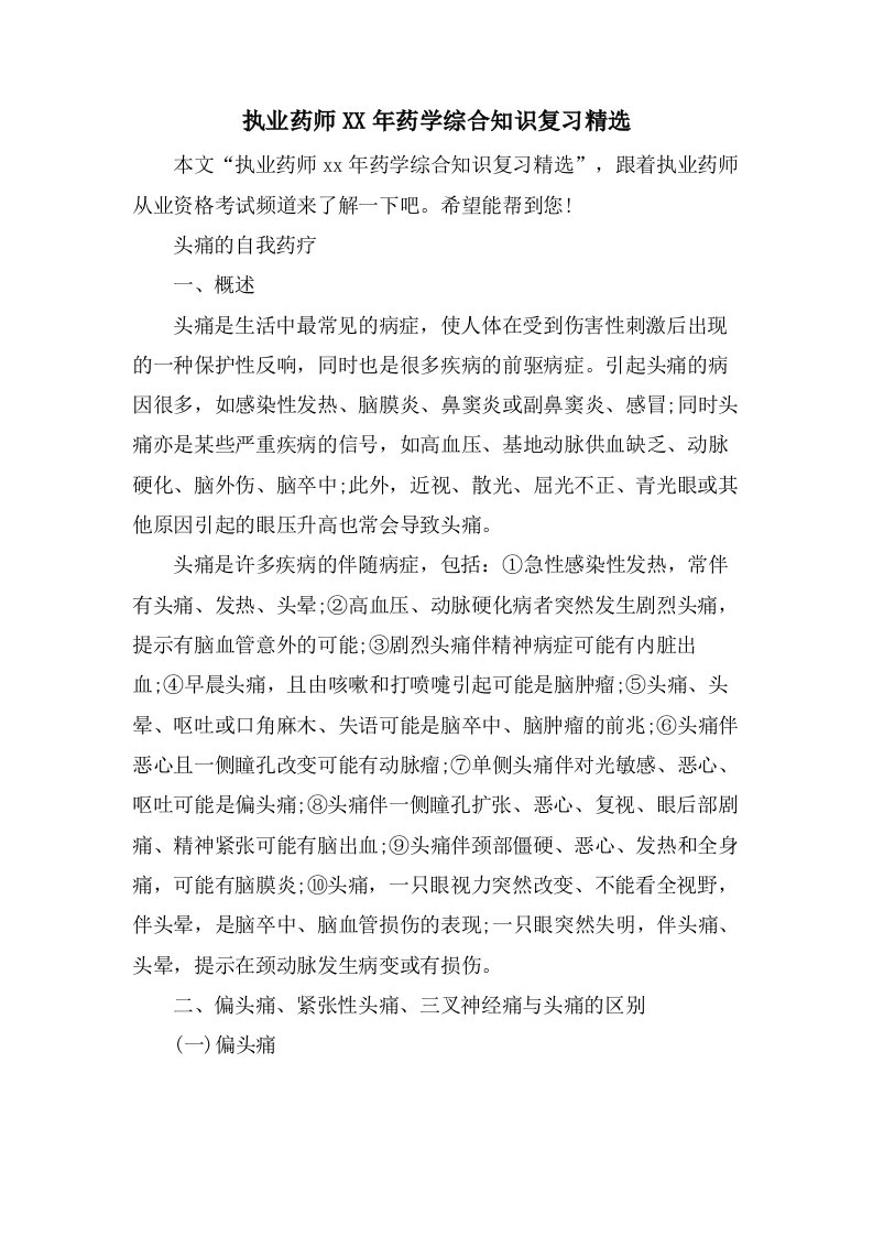 执业药师药学综合知识复习