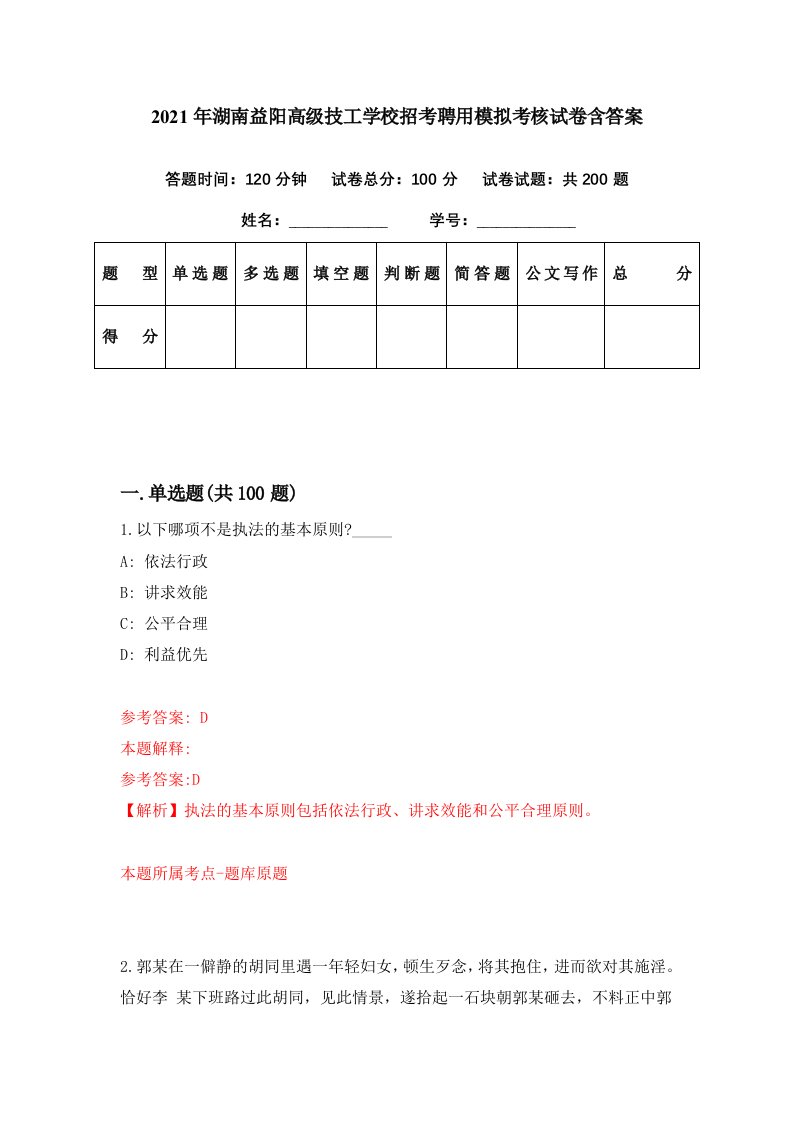 2021年湖南益阳高级技工学校招考聘用模拟考核试卷含答案8