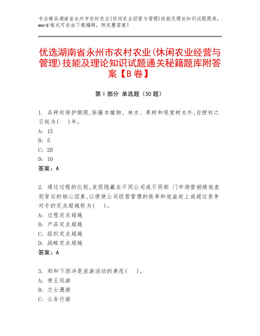 优选湖南省永州市农村农业(休闲农业经营与管理)技能及理论知识试题通关秘籍题库附答案【B卷】