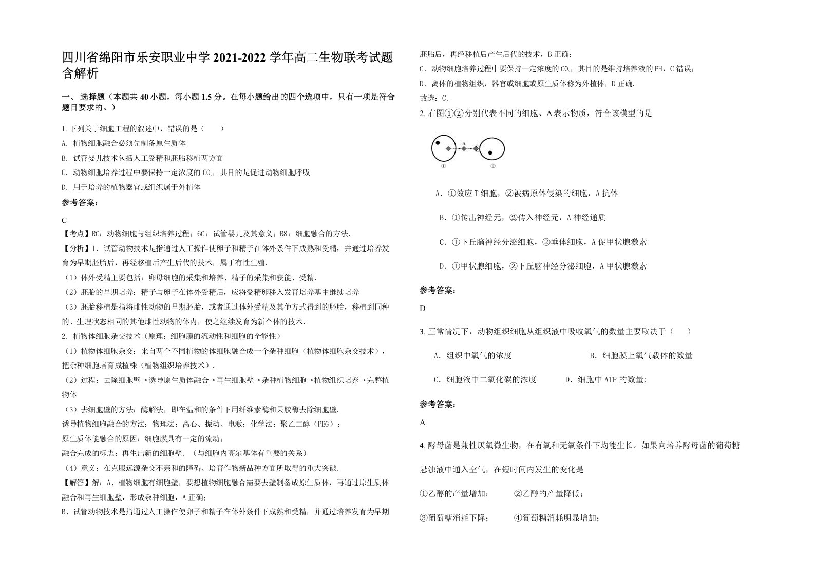 四川省绵阳市乐安职业中学2021-2022学年高二生物联考试题含解析