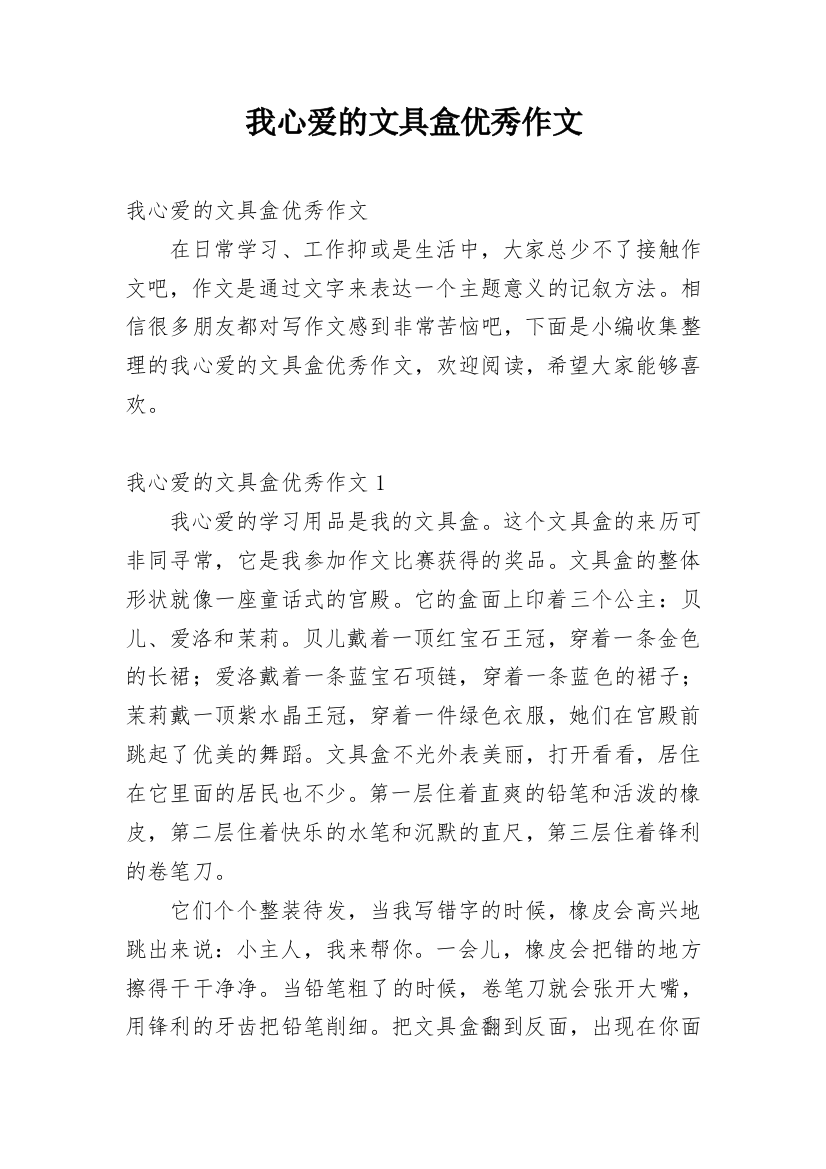 我心爱的文具盒优秀作文