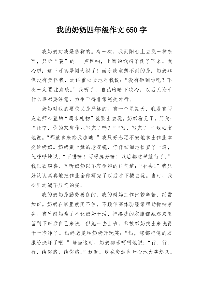 我的奶奶四年级作文650字