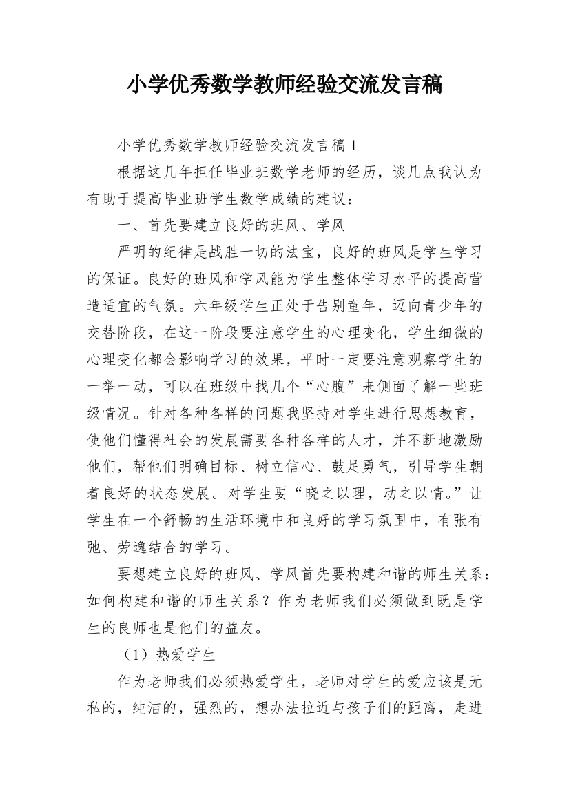 小学优秀数学教师经验交流发言稿_1