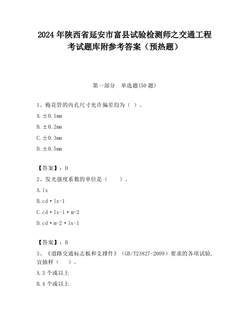 2024年陕西省延安市富县试验检测师之交通工程考试题库附参考答案（预热题）