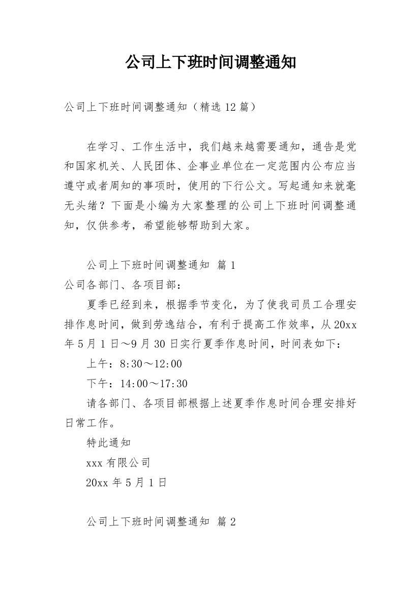 公司上下班时间调整通知