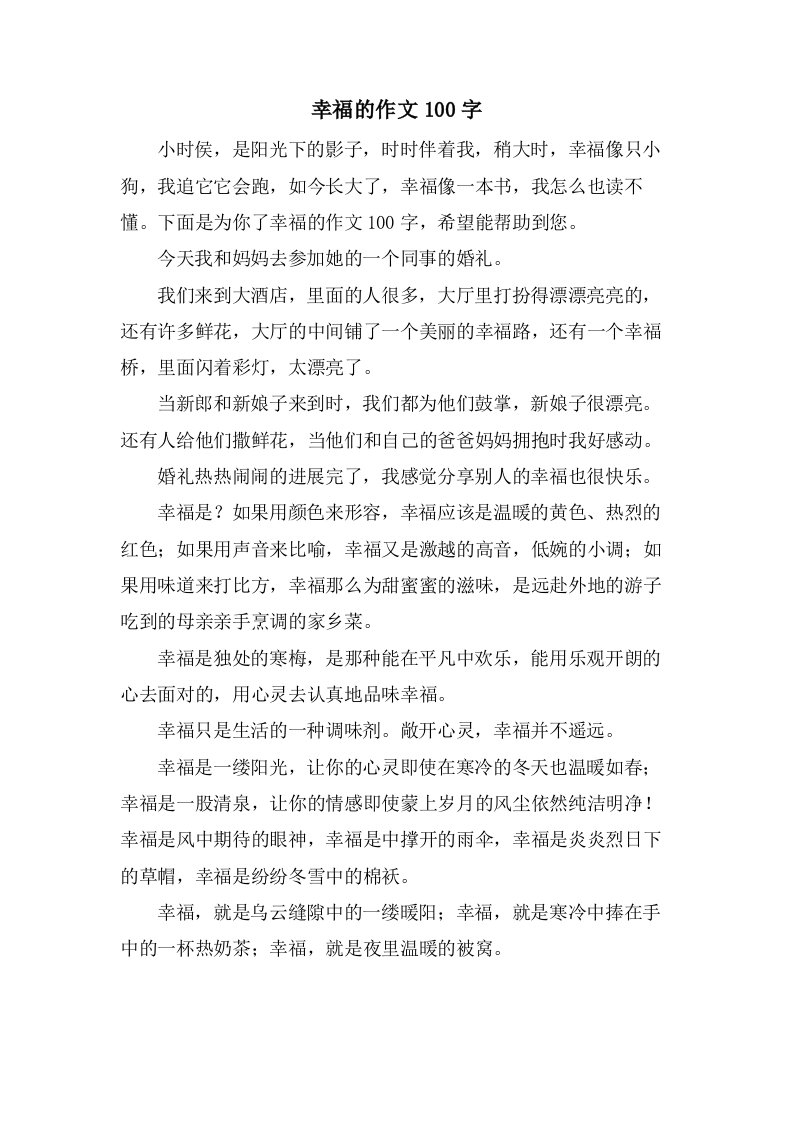 幸福的作文100字