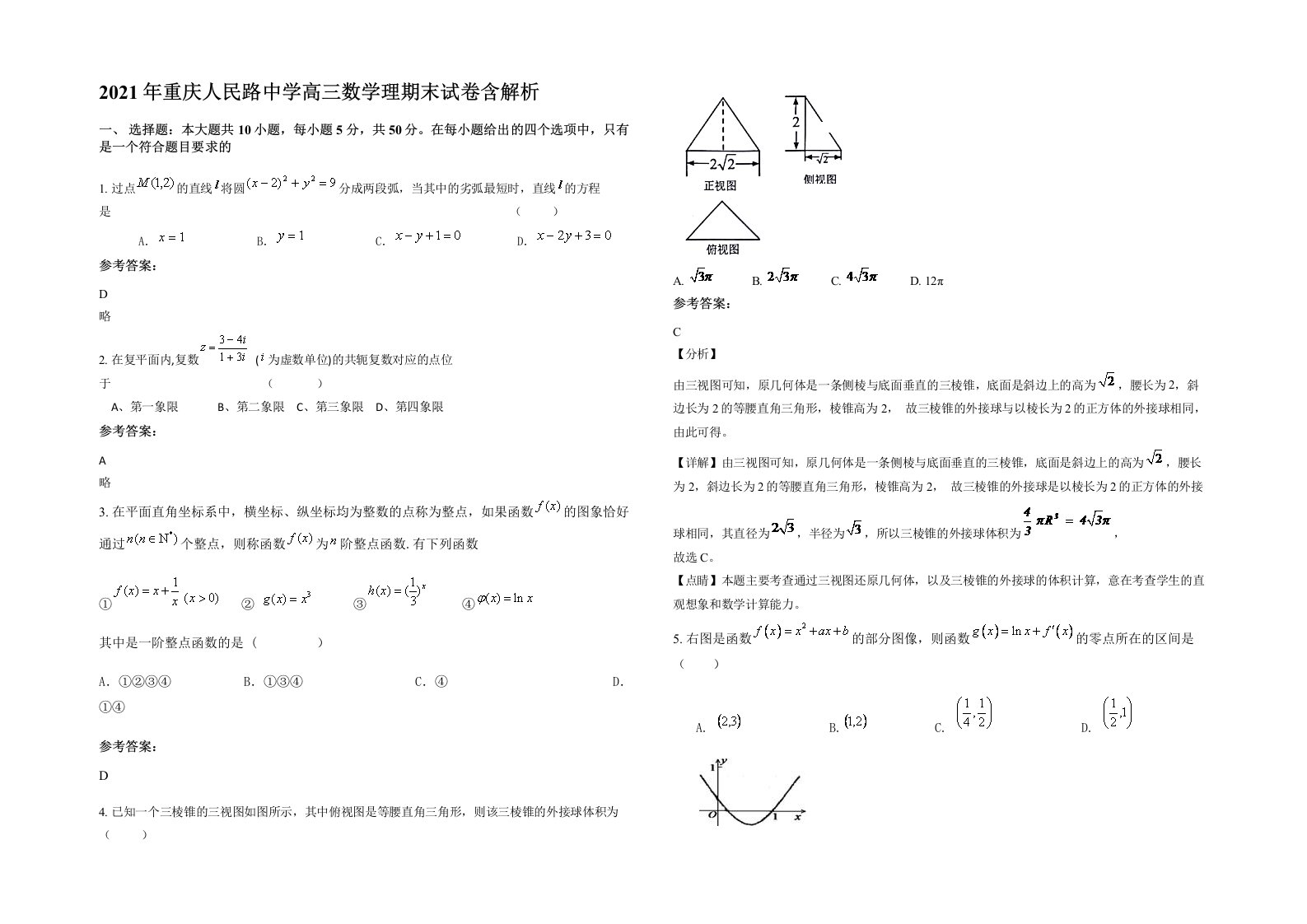 2021年重庆人民路中学高三数学理期末试卷含解析