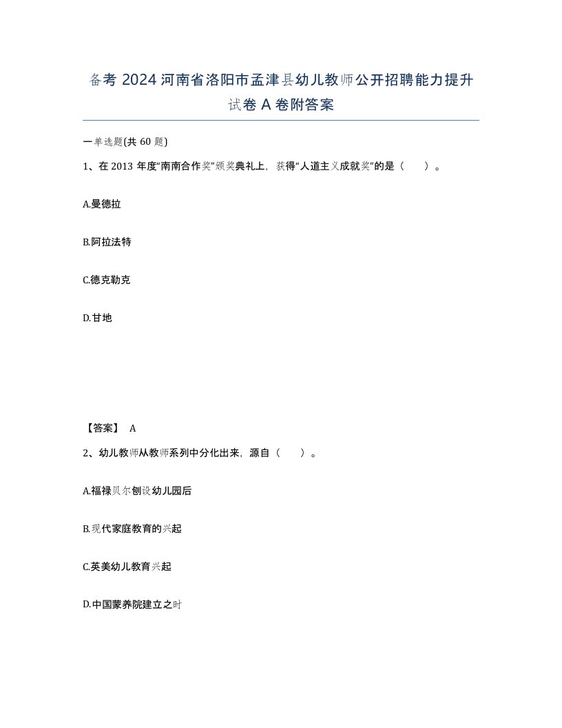 备考2024河南省洛阳市孟津县幼儿教师公开招聘能力提升试卷A卷附答案