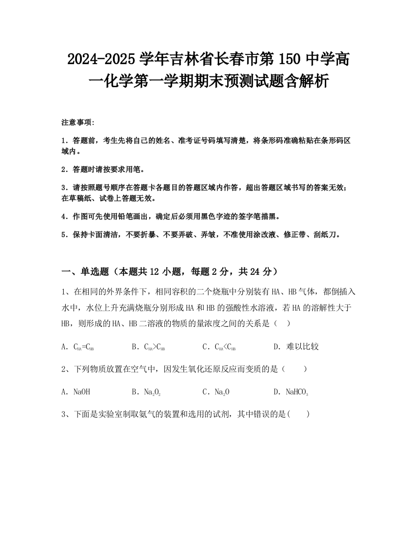 2024-2025学年吉林省长春市第150中学高一化学第一学期期末预测试题含解析