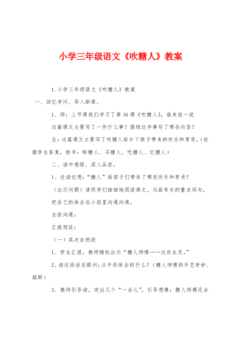 小学三年级语文吹糖人教案