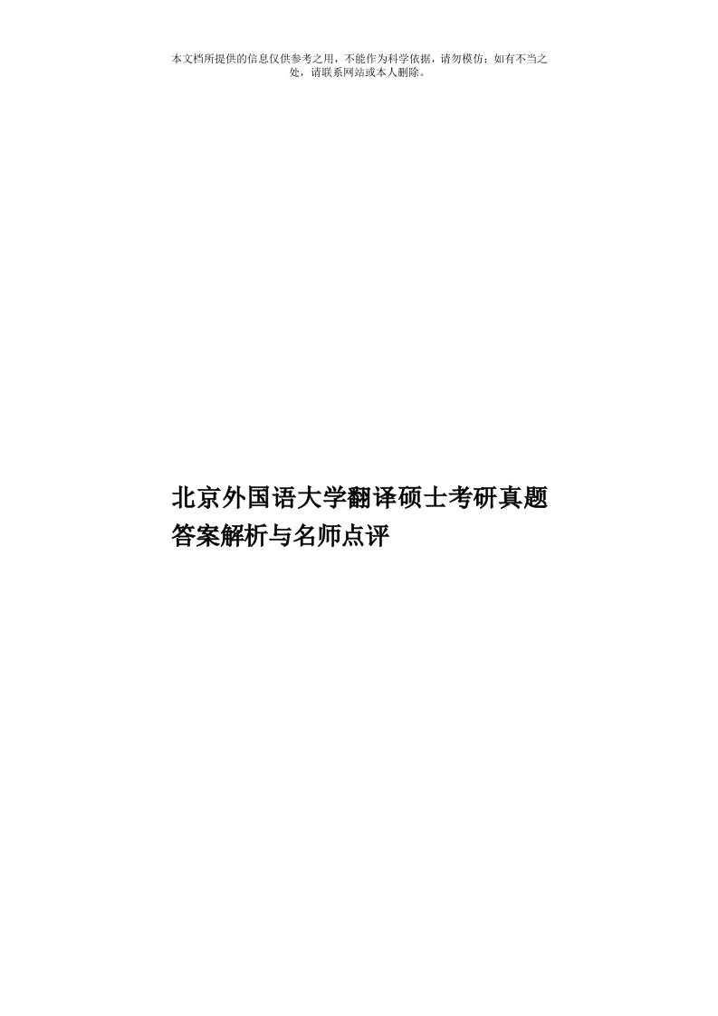 北京外国语大学翻译硕士考研真题答案解析与名师点评模板