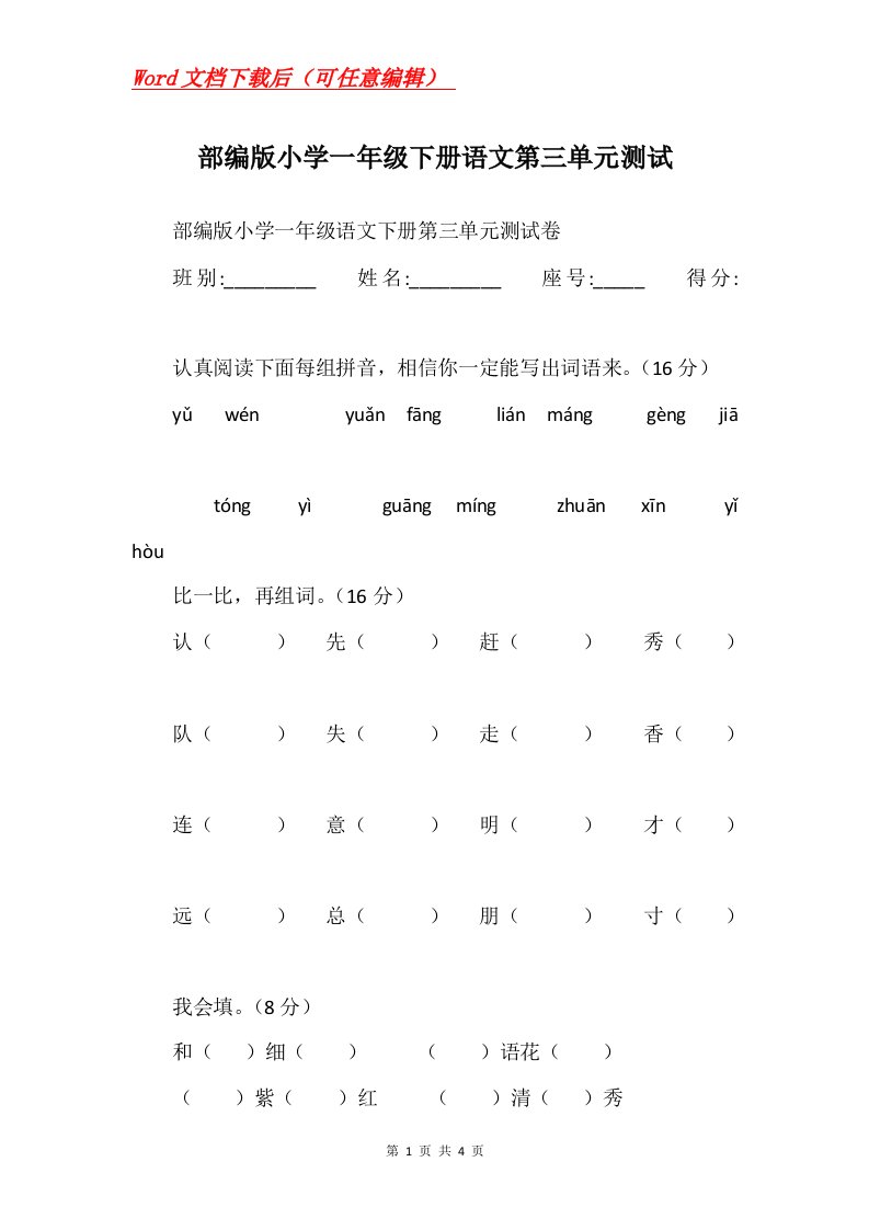 部编版小学一年级下册语文第三单元测试