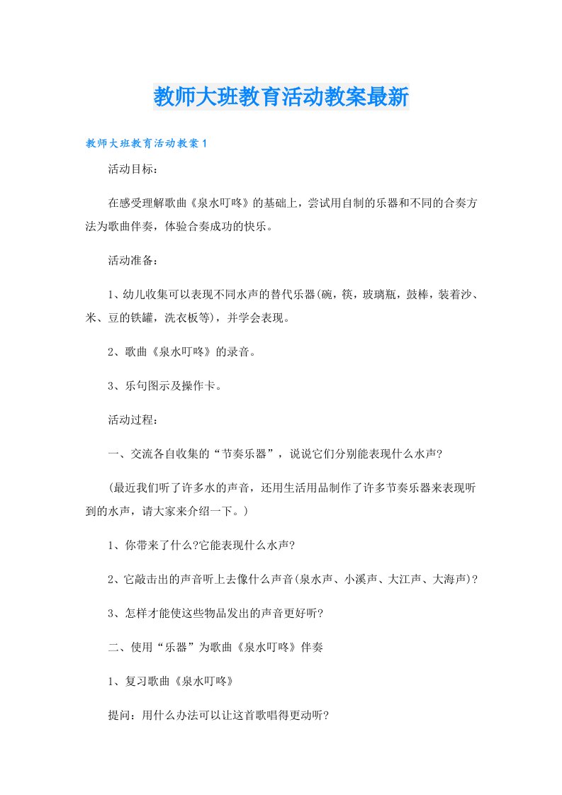 教师大班教育活动教案最新