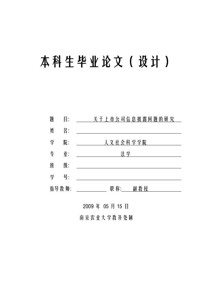 关于上市公司信息披露问题的研究