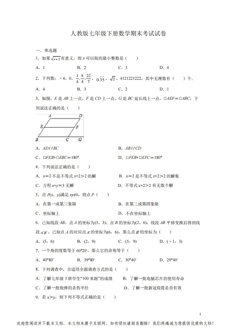 人教版七年级下册数学期末考试试题附答案