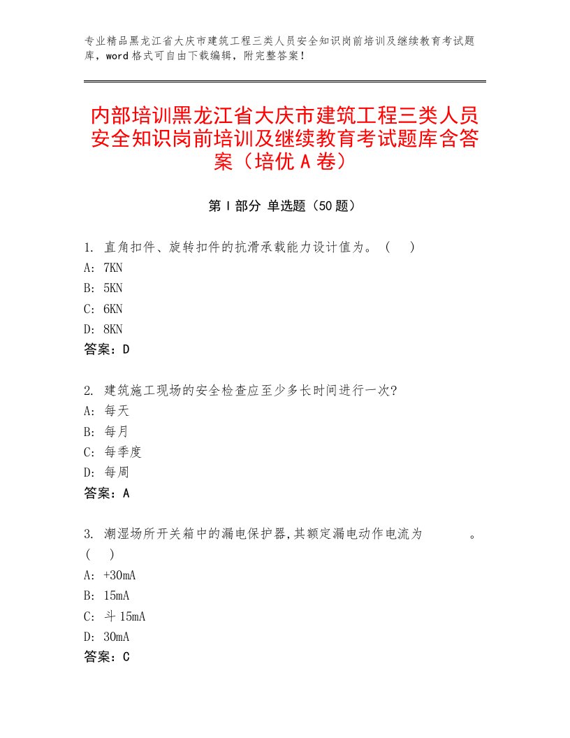 内部培训黑龙江省大庆市建筑工程三类人员安全知识岗前培训及继续教育考试题库含答案（培优A卷）