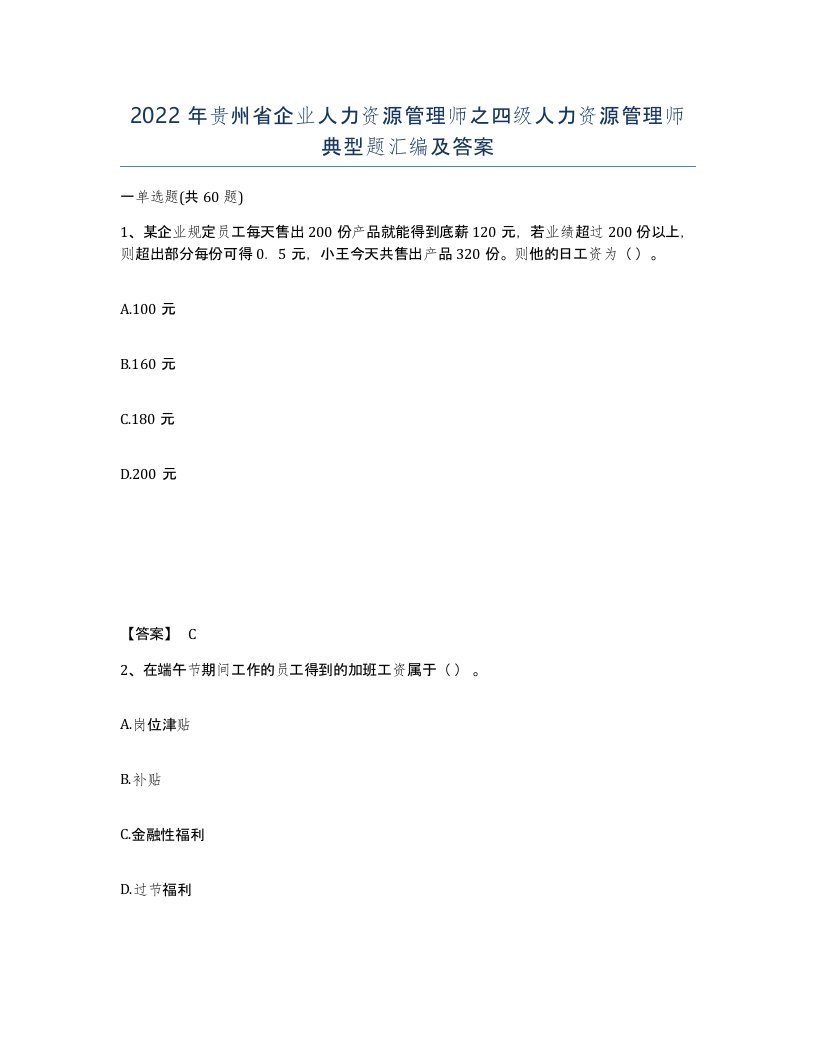 2022年贵州省企业人力资源管理师之四级人力资源管理师典型题汇编及答案