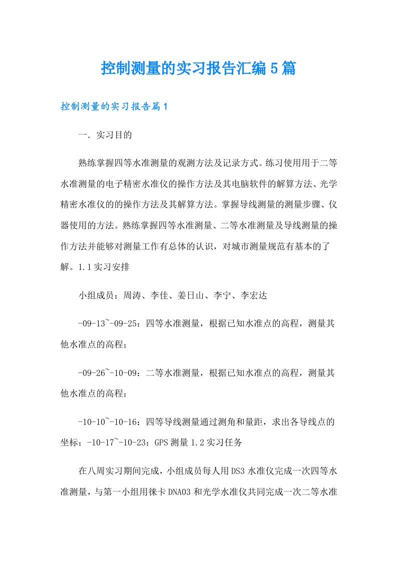 控制测量的实习报告汇编5篇